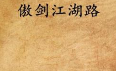 傲剑江湖小说,复仇之路，江湖恩怨情仇