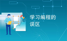 如何学编程,从零开始，掌握编程技能的全方位攻略