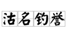 沽名钓誉什么意思,不正当手段谋取名誉的丑恶行径
