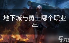 地下城与勇士哪个职业牛—地下城与勇士官方下载电脑版