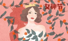 3.8妇女节的由来和意义,三八妇女节的由来与深远意义