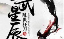 圣武星辰 小说,揭秘圣武星辰的玄幻世界