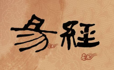易经中有关于人生的经典语句有哪些呢,易经人生智慧经典语句概述