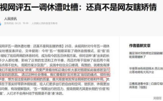 央视网评五一调休,平衡假期与工作，央视网提出解决方案