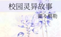 校园灵异故事,那些令人毛骨悚然的灵异故事