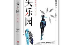 失乐园小说,人性挣扎与罪恶的诱惑