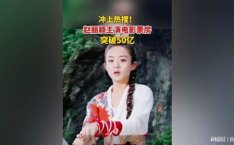 赵丽颖主演电影票房破50亿,实力与人气双丰收