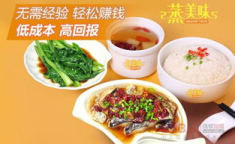 蒸美味加盟,轻松开启健康美食创业之旅