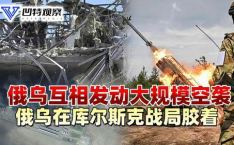 俄乌在库尔斯克战局胶着,俄乌冲突的焦灼对决