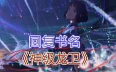 杀神有声小说,血染江湖，剑指苍穹