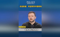泽连斯基称希望得到中国帮助,和平重建之路的期待与挑战