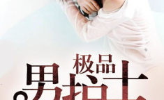 极品男护士 小说,逆袭医疗界的传奇人生