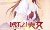 娱乐吃瓜君女子小说,幕后教父与娱乐圈的逆袭传奇