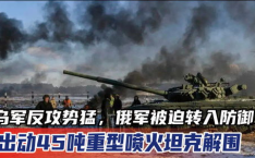 乌军将从防御转为反攻,从防御转入反攻，蓄势待发再战俄军