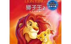 狮子王2电影国语版,传承荣耀，再现传奇