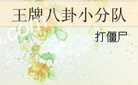 王牌八卦小队**,揭秘娱乐圈幕后风云