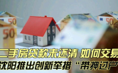 沈阳二手房贷款,政策解读与申请流程详解