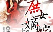 庶女嫡嫁,嫡嫁之路的荣耀与挑战